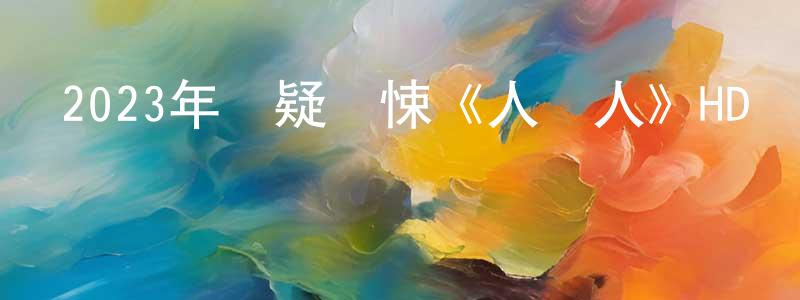 2023年懸疑驚悚《人嚇人》HD國語中字迅雷下載_深夜電影 陳賢勝的blog